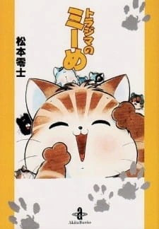 Постер аниме Полосатая кошка Мимэ