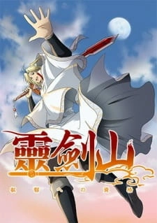 Постер аниме Гора Священного меча: Познание мудрости