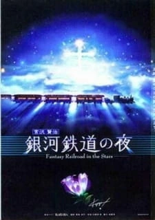 Постер аниме Ночь на Галактической железной дороге: Фантастическая дорога в звёздах — Спецвыпуск