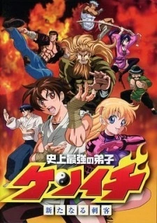 Постер аниме Сильнейший в истории ученик Кэнъити OVA