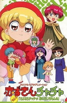 Постер аниме Красная шапочка Тятя OVA