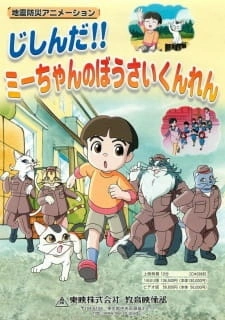 Постер аниме Jishin da!! Mii-chan no Bousai Kunren