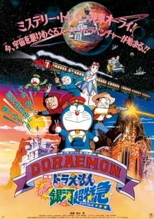 Постер аниме Дораэмон: Галактический Экспресс