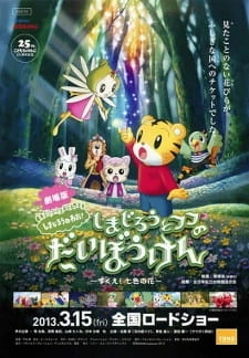 Постер аниме Shimajirou to Fufu no Daibouken Movie: Sukue! Nana-iro no Hana