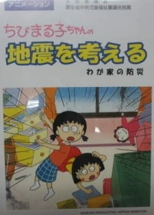 Постер аниме Chibi Maruko-chan: Jishin wo Kangaeru