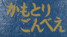 Постер аниме Камотори Гомбэй