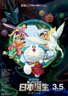 Постер аниме Дораэмон: Зарождение Японии (2016)