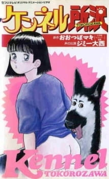 Постер аниме Питомник Токородзавы