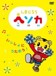 Постер аниме Симадзиро Хэсока