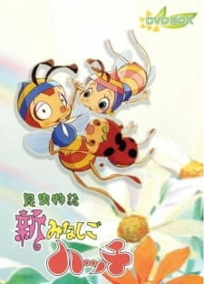 Постер аниме Легенда о насекомом: Пчёлка Хатч 2