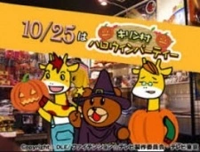 Постер аниме Leonardo Hakase to Kirin-mura no Nakama desho: Halloween Party Da yo Kirin-mura!