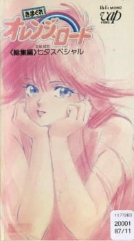 Постер аниме Капризы Апельсиновой улицы: Специальный выпуск