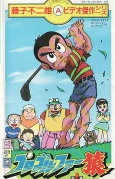 Постер аниме Профессиональный гольфист Сару