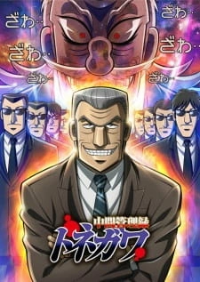 Постер аниме Менеджер среднего звена Тонэгава