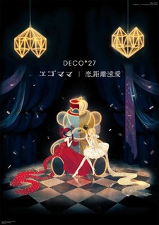 Постер аниме Эгоизм