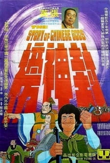 Постер аниме История китайских богов