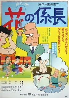 Постер аниме Счастливый начальник отдела