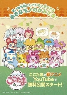 Постер аниме Mono no Kamisama Cocotama