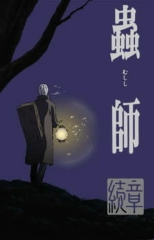 Постер аниме Мастер муси: Следующая глава