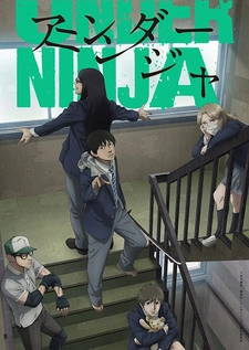Постер аниме Низкоквалифицированный ниндзя