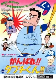 Постер аниме Дерзай, Табучи-кун!