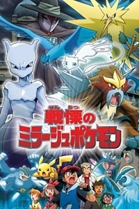 Постер аниме Покемон: Тайный властитель миражных покемонов