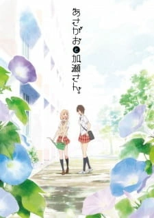Постер аниме Сияние утра и Касэ-сан