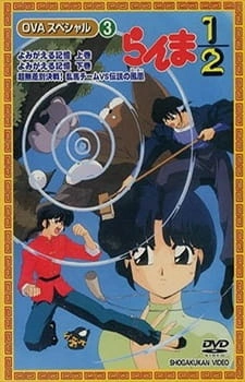 Постер аниме Ранма 1/2: Специальные эпизоды