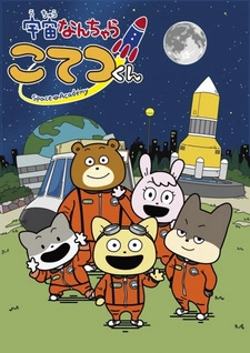 Постер аниме Космическая академия