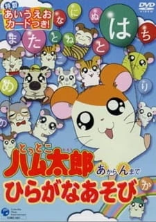 Постер аниме Tottoko Hamtarou: "A" kara "N" made Hiragana Asobi