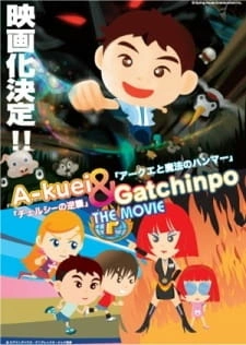 Постер аниме Akuei to Gacchinpo The Movie: Chelsea no Gyakushuu/Akuei to Mahou no Hammer