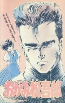 Постер аниме Огами Мацугоро