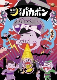 Постер аниме Ночной эфир! Гениальный Бакабон