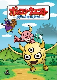 Постер аниме Квест Понкоцу: Король демонов и монстры в командировке