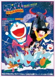 Постер аниме Дораэмон: Нобита, завоеватель космоса