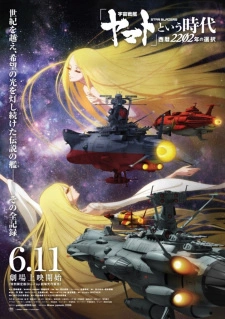 Постер аниме Космический линкор Ямато 2202: Воины любви. Фильм