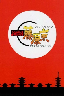 Постер аниме Уличный боец II: Возвращение в столицу Фудзивара