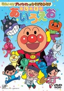 Постер аниме Sore Ike! Anpanman no Hiragana Asobi: Hajimete no AIUEO