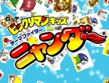 Постер аниме Bikkuriman Kids: Theme Fighter Nyander