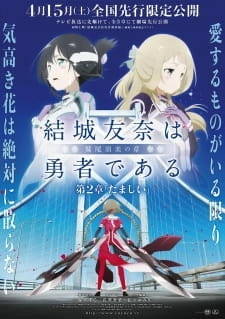 Постер аниме Герой Юна Юки: История Суми Вашио — Душа
