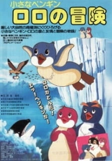 Постер аниме Приключения пингвинёнка Лоло