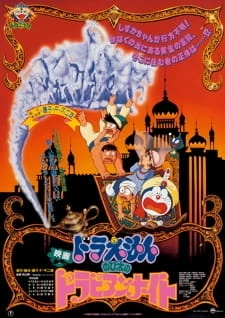 Постер аниме Дораэмон: Дорабские ночи Нобиты
