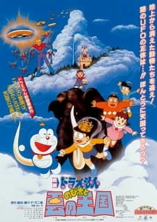 Постер аниме Дораэмон: Нобита и королевство в облаках
