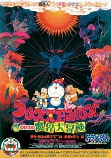 Постер аниме Дораэмон: Приключение в магическом мире