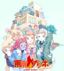 Постер аниме Токийский гамбо