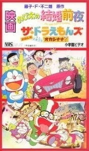 Постер аниме Дораэмоны: Странный, сладкий, странный?