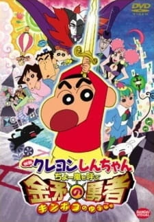 Постер аниме Син-тян 2008