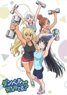 Постер аниме Насколько тяжёлые гантели ты сможешь поднять?