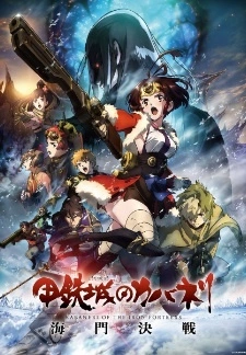 Постер аниме Кабанэри железной крепости 3: Битва за Унато