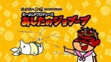 Постер аниме Daiyoshi P Produce Ashita no Jobuubu